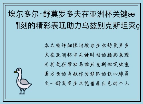 埃尔多尔·舒莫罗多夫在亚洲杯关键时刻的精彩表现助力乌兹别克斯坦突破重围