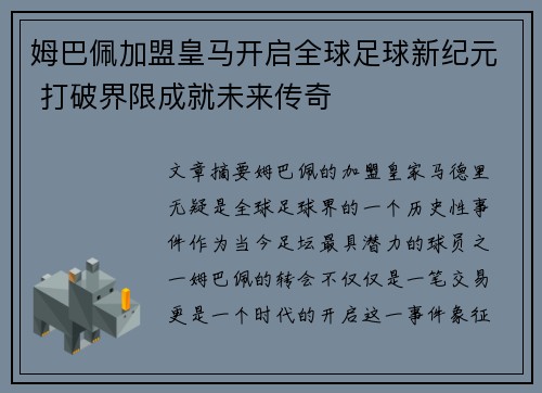 姆巴佩加盟皇马开启全球足球新纪元 打破界限成就未来传奇