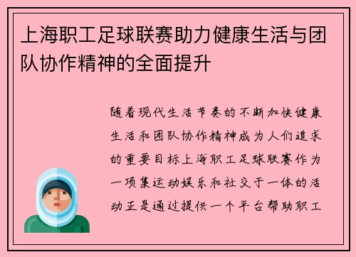 上海职工足球联赛助力健康生活与团队协作精神的全面提升