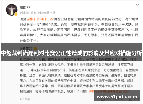 中超裁判错漏判对比赛公正性造成的影响及其应对措施分析