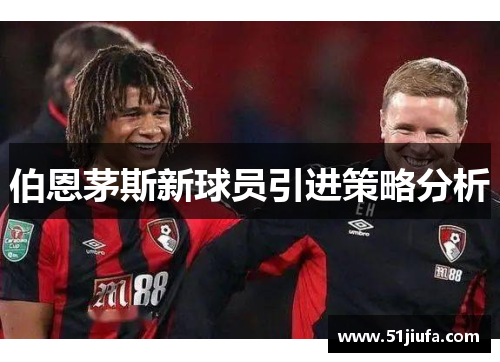 伯恩茅斯新球员引进策略分析