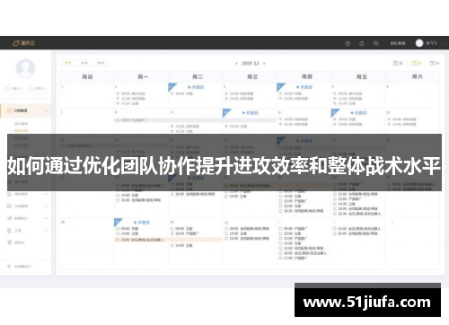 如何通过优化团队协作提升进攻效率和整体战术水平