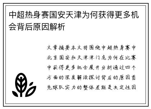 中超热身赛国安天津为何获得更多机会背后原因解析
