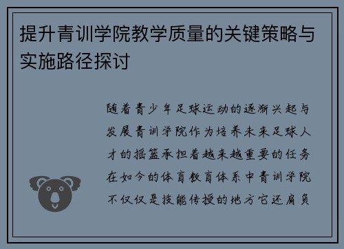 提升青训学院教学质量的关键策略与实施路径探讨