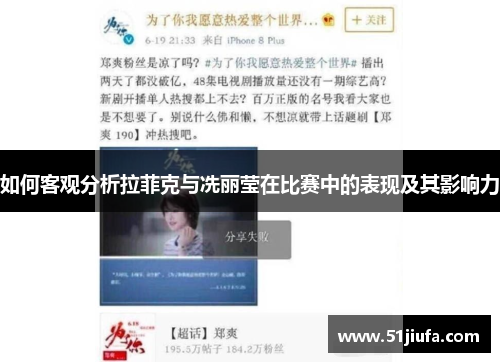 如何客观分析拉菲克与冼丽莹在比赛中的表现及其影响力