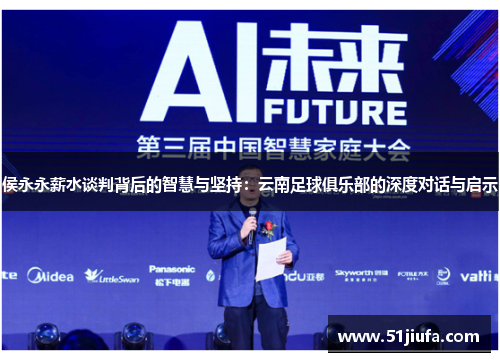侯永永薪水谈判背后的智慧与坚持：云南足球俱乐部的深度对话与启示