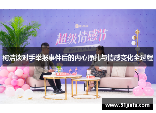 柯洁谈对手举报事件后的内心挣扎与情感变化全过程