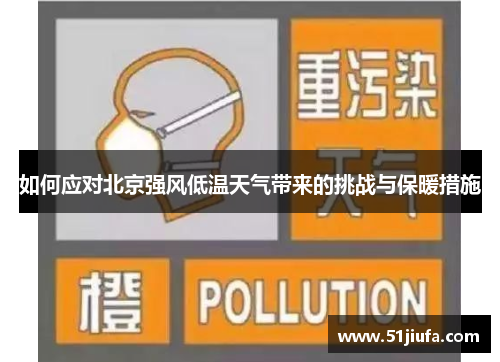 如何应对北京强风低温天气带来的挑战与保暖措施