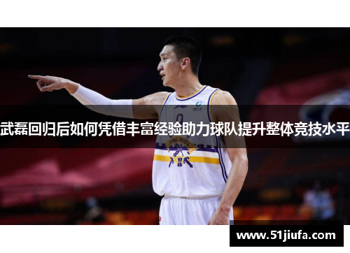 武磊回归后如何凭借丰富经验助力球队提升整体竞技水平