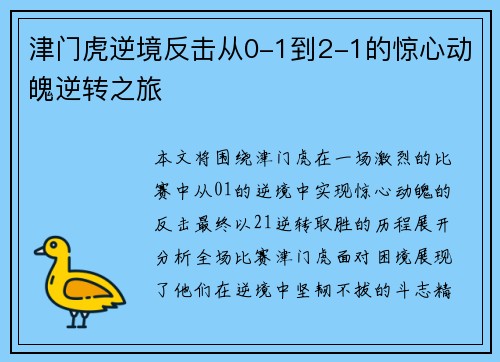 津门虎逆境反击从0-1到2-1的惊心动魄逆转之旅