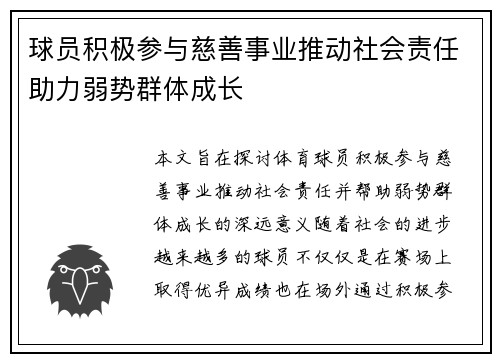 球员积极参与慈善事业推动社会责任助力弱势群体成长