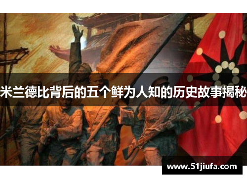米兰德比背后的五个鲜为人知的历史故事揭秘