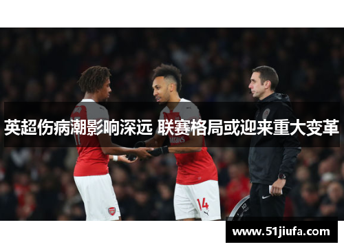 英超伤病潮影响深远 联赛格局或迎来重大变革