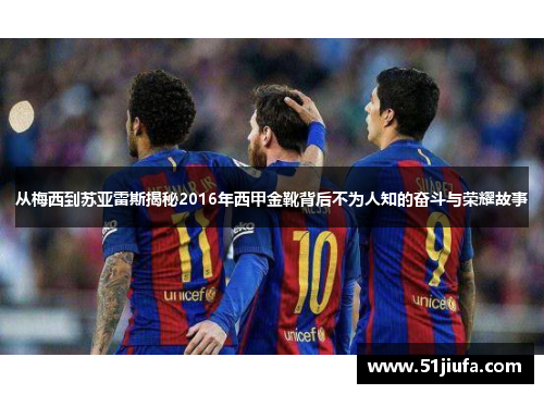 从梅西到苏亚雷斯揭秘2016年西甲金靴背后不为人知的奋斗与荣耀故事 从梅西到苏亚雷斯揭秘2016年西甲金靴背后不为人知的奋斗与荣耀故事
