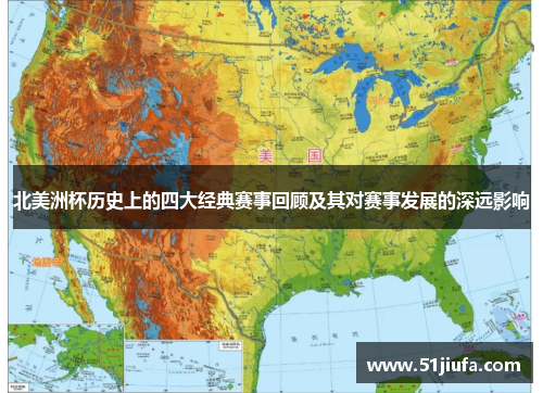 北美洲杯历史上的四大经典赛事回顾及其对赛事发展的深远影响