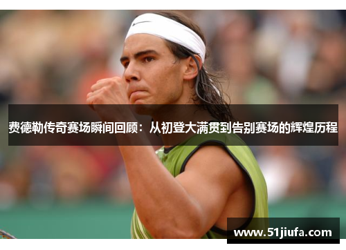 费德勒传奇赛场瞬间回顾:从初登大满贯到告别赛场的辉煌历程 费德勒传奇赛场瞬间回顾:从初登大满贯到告别赛场的辉煌历程