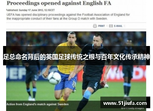 足总命名背后的英国足球传统之根与百年文化传承精神