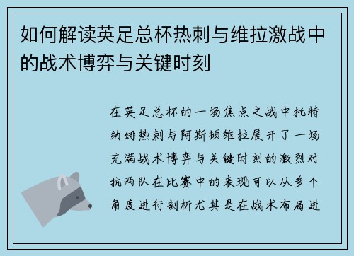 如何解读英足总杯热刺与维拉激战中的战术博弈与关键时刻