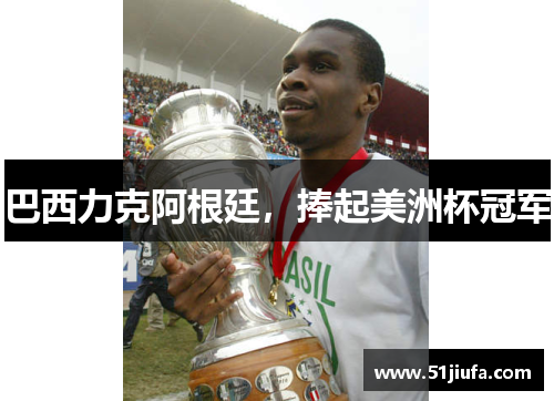 巴西力克阿根廷，捧起美洲杯冠军