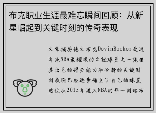 布克职业生涯最难忘瞬间回顾：从新星崛起到关键时刻的传奇表现