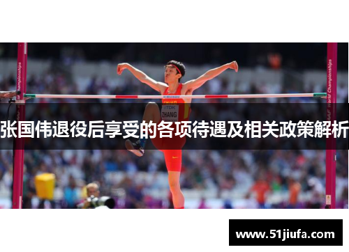 张国伟退役后享受的各项待遇及相关政策解析 张国伟退役后享受的各项待遇及相关政策解析