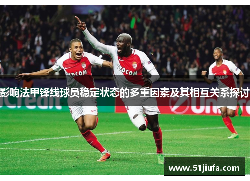 影响法甲锋线球员稳定状态的多重因素及其相互关系探讨
