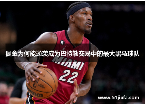 掘金为何能逆袭成为巴特勒交易中的最大黑马球队 掘金为何能逆袭成为巴特勒交易中的最大黑马球队