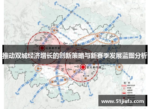 推动双城经济增长的创新策略与新赛季发展蓝图分析