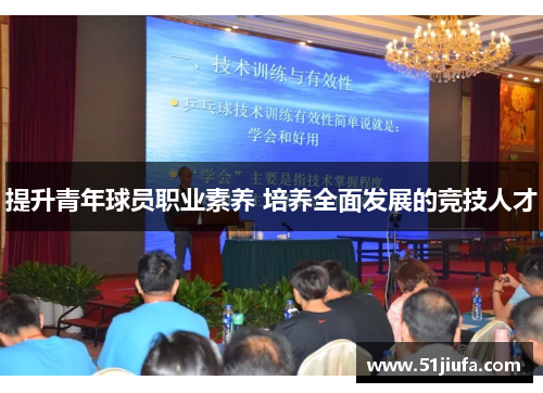 提升青年球员职业素养 培养全面发展的竞技人才