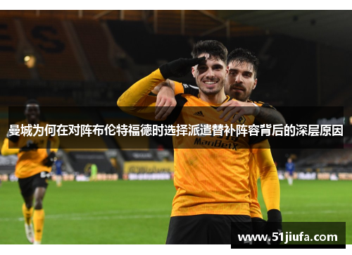 曼城为何在对阵布伦特福德时选择派遣替补阵容背后的深层原因