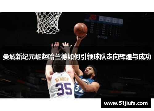 曼城新纪元崛起哈兰德如何引领球队走向辉煌与成功