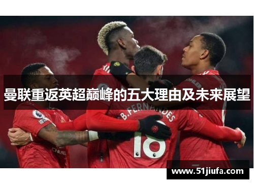 曼联重返英超巅峰的五大理由及未来展望