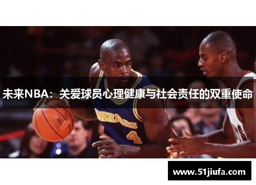 未来NBA：关爱球员心理健康与社会责任的双重使命