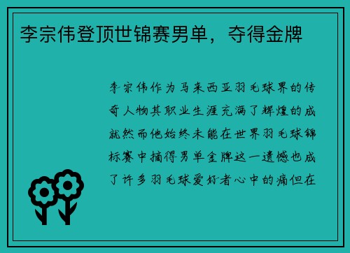 李宗伟登顶世锦赛男单，夺得金牌