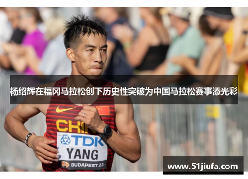 杨绍辉在福冈马拉松创下历史性突破为中国马拉松赛事添光彩