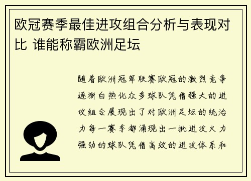 欧冠赛季最佳进攻组合分析与表现对比 谁能称霸欧洲足坛