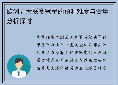 欧洲五大联赛冠军的预测难度与变量分析探讨 欧洲五大联赛冠军的预测难度与变量分析探讨