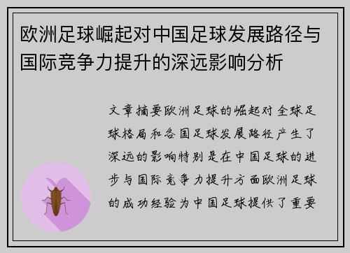 欧洲足球崛起对中国足球发展路径与国际竞争力提升的深远影响分析 欧洲足球崛起对中国足球发展路径与国际竞争力提升的深远影响分析