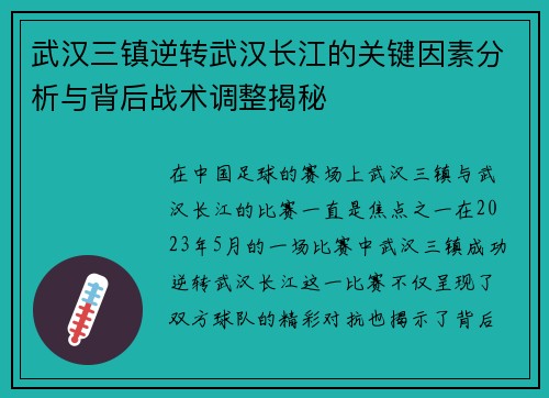 武汉三镇逆转武汉长江的关键因素分析与背后战术调整揭秘 武汉三镇逆转武汉长江的关键因素分析与背后战术调整揭秘