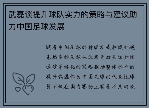 武磊谈提升球队实力的策略与建议助力中国足球发展