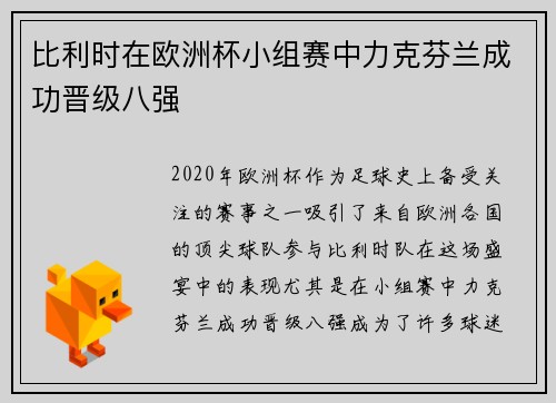 比利时在欧洲杯小组赛中力克芬兰成功晋级八强