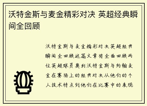 沃特金斯与麦金精彩对决 英超经典瞬间全回顾