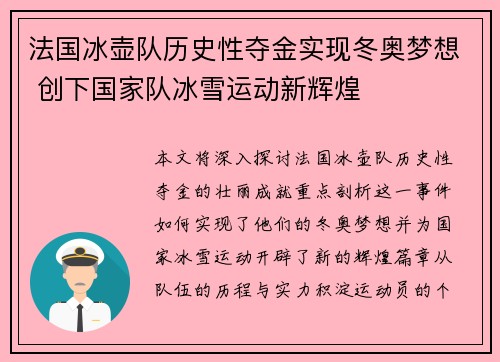 法国冰壶队历史性夺金实现冬奥梦想 创下国家队冰雪运动新辉煌