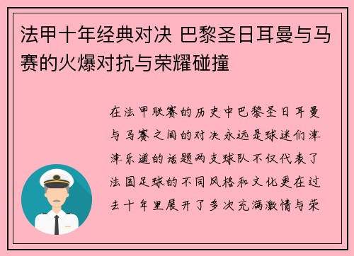 法甲十年经典对决 巴黎圣日耳曼与马赛的火爆对抗与荣耀碰撞