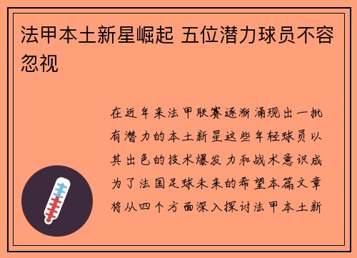 法甲本土新星崛起 五位潜力球员不容忽视 法甲本土新星崛起 五位潜力球员不容忽视