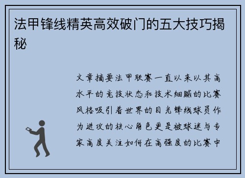 法甲锋线精英高效破门的五大技巧揭秘 法甲锋线精英高效破门的五大技巧揭秘