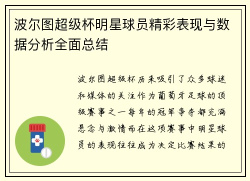 波尔图超级杯明星球员精彩表现与数据分析全面总结 波尔图超级杯明星球员精彩表现与数据分析全面总结