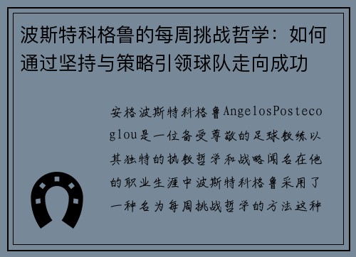 波斯特科格鲁的每周挑战哲学:如何通过坚持与策略引领球队走向成功 波斯特科格鲁的每周挑战哲学:如何通过坚持与策略引领球队走向成功