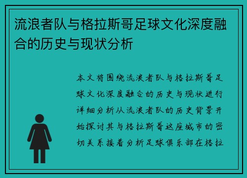 流浪者队与格拉斯哥足球文化深度融合的历史与现状分析