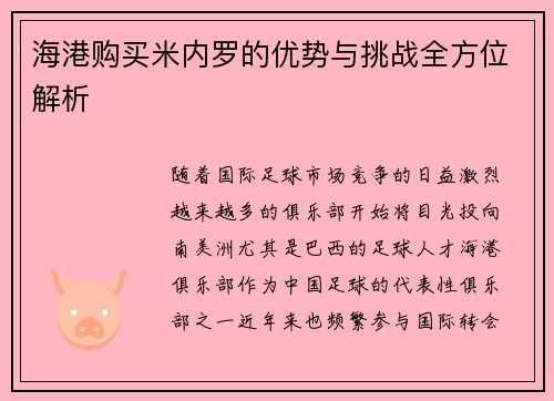 海港购买米内罗的优势与挑战全方位解析 海港购买米内罗的优势与挑战全方位解析